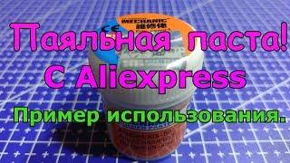 Паяльная паста.\ The solder paste. \Solder paste Lodestar. Aliexpress