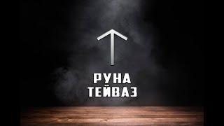 Руна Тейваз - вся информация