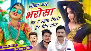 जीजा थार भरोस रह गी र म्हार डियो हैर टिप टॉप // No. 10 Ka Not P Degi // Hansraj Gurjar, Golu Rawal