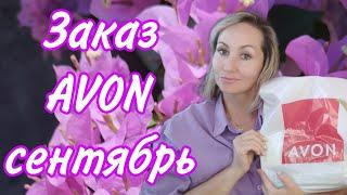 Распаковка Avon сентябрь + приз уровень серебро