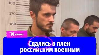 Военкор «КП» Александр Коц пообщался с пленными украинскими солдатами