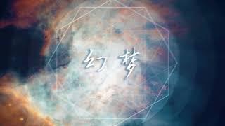 木小雅 - 【幻夢】