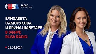 Иммиграционные адвокаты Елизавета Саморукова и Ирина Шабетаев в эфире RUSA Radio от 25.04.2024.