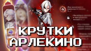 ВЫБИЛ С1 АРЛЕКИНО С СИГНОЙ?! КРУТКИ АРЛЕКИНО! GENSHIN IMPACT 4.6!!! БАННЕР АРЛЕКИНО И ЛИНИ