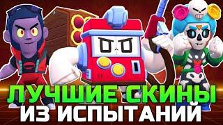 ТОП 5 ЛУЧШИХ СКИНОВ ИЗ ИСПЫТАНИЙ В BRAWL STARS!