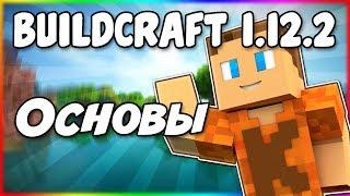 Гайд по BuildCraft 1.12.2 #1 Основы