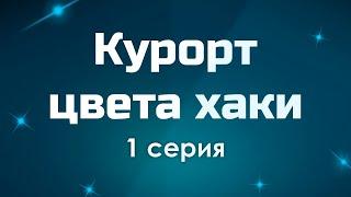 podcast: Курорт цвета хаки - 1 серия - #Сериал онлайн киноподкаст подряд, обзор