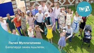 Лилия Муллагалиева - Балаларда синен яшьлеген