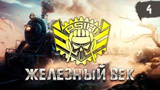 ЖЕЛЕЗНЫЙ ВЕК — STELLA [P_BY] на Глобальной Карте в WoT | День 4