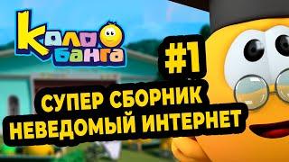 КОЛОБАНГА 1 СБОРНИК / ПОИСК ВЕДУТ КОЛОБКИ / ПРИКЛЮЧЕНИЯ / ТАЙНЫ И ЗАГАДКИ ИНТЕРНЕТА