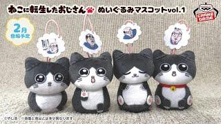 「ねこに転生したおじさん」のぬいぐるみマスコットが登場