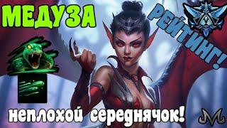 SMITE | МЕДУЗА | РАНКЕД (РЕЙТИНГ) | ПЕРВАЯ ИГРА В 10 СЕЗОНЕ!