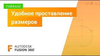 Лайфхаки Fusion 360: удобное проставление размеров