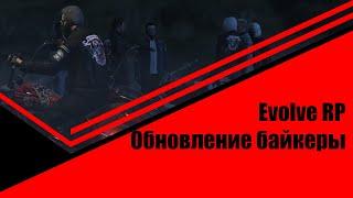 ОБНОВЛЕНИЕ НА EVOLVE RP ● БАЙКЕРЫ ● НОВАЯ СИСТЕМА