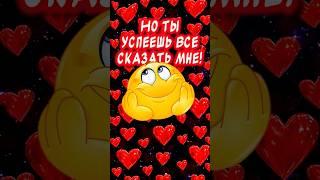 Ты успеей все сказать мне#ятебялюблю #привет #музыкальнаяоткрытка