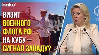 Захарова о присутствии ВМФ России на Кубе