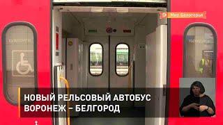 Новый рельсовый автобус Воронеж – Белгород