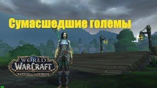 World of Warcraft. Задание - Сумасшедшие големы