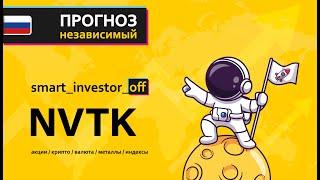 Какие акции покупать сейчас? - Прогноз цены Обзор НОВАТЭК NVTK - инвестиции обучение с нуля