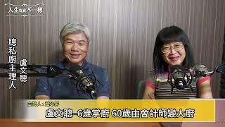 【人生從此不一樣】6歲掌廚 60歲由會計師變大廚　Feat.聰私廚主理人盧文聰