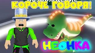 Короче говоря НЕОНКА T-Rex в АДОПТ МИ! КАК папа СТАЩИЛ динозавра чтоб СДЕЛАТЬ NEONS Adopt Me!