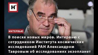 В ПОИСКЕ НОВЫХ МИРОВ.ИНТЕРВЬЮ С СОТРУДНИКОМ ИКИ РАН АЛЕКСАНДРОМ ТАВРОВЫМ ОБ ИССЛЕДОВАНИЯХ ЭКЗОПЛАНЕТ