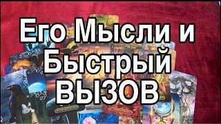 Его Мысли Сегодня + Быстрый ВЫЗОВ️Таро Расклад