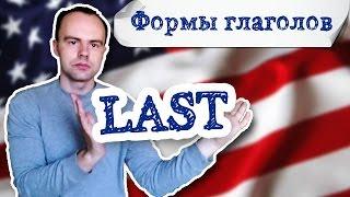 формы глагола last примеры предложений