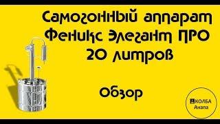 Самогонный аппарат Феникс Элегант ПРО 20 литров - обзор.