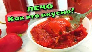 ЛЕЧО ИЗ СЛАДКОГО ПЕРЦА "пальчики оближешь". Очень вкусно и просто! Самый вкусный рецепт/ Магия вкуса