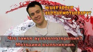 Что такое аутогемотерапия? What is autohemotherapy?