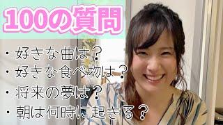 【100の質問】鈴木聖奈のあんな事やこんな事大暴露！