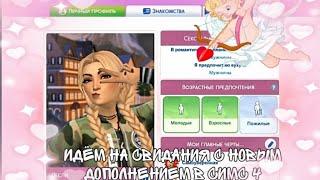 [The Sims 4] стрелы купидона: изменились ли свидания?