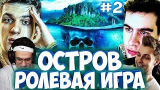 ЭВЕЛОН И БРАТИШКИН НОВЫЙ ОСТРОВ / СТРИМЕРЫ ИГРАЮТ В НОВЫЙ "ОСТРОВ" / БРИГАДА ТВИЧА