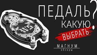 Какую педаль для тату-машинки выбрать? «Магнум. Обзоры» выпуск 32