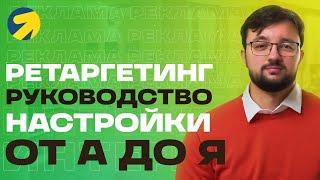 Как Настроить Ретаргетинг Яндекс Директ Пошаговая Инструкция 2022: Что Это Такое, Примеры + Лайфхаки