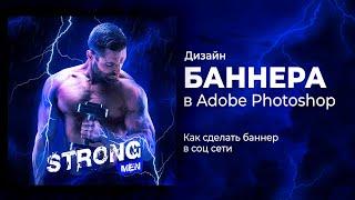 Как сделать брутальный спортивный баннер в Adobe Photoshop с нуля. Туториал