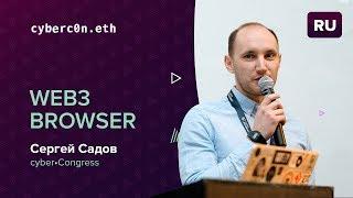 Cyb. Pure Web3 browser • Сергей Садов