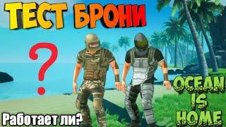 СПАСЁТ ЛИ БРОНЯ? Ocean Is Home survival island