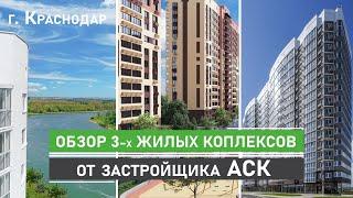 Обзор трех жилых комплексов в Краснодаре от застройщика АСК . ЖК Смородина, ЖК Зеленодар и ЖК Fresh