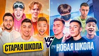 СТАРАЯ ШКОЛА VS НОВАЯ ШКОЛА ЛЕГЕНДАРНАЯ БИТВА!) БЕРСЕР ПОМОЖЕТ!)