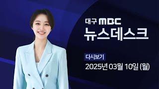 2025-03-10 (월) 대구 MBC 뉴스데스크