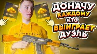 ДОНАЧУ КАЖДОМУ, КТО ВЫИГРАЕТ ДУЭЛЬ! СТРИМ СТАНДОФФ 2 / СТРИМ STANDOFF 2. РАЗДАЧА ГОЛДЫ