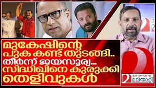 മുകേഷ് കുരുങ്ങി.. ജയസൂര്യ തീർന്നു.. കുരുക്ക് മുറുകി സിദ്ധിഖ് I Malayalam film industry