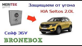 KIA Seltos 2.0L & Bronebox - видеопособие по монтажу сейфа ЭБУ #9501