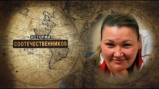 Истории соотечественников: Олеся КОВАЛЕНКО