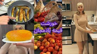 شام خورشت قیمه بادمجان خوشمزه درست کردم/ بچه های خواهرم رو آوردم پیشم khoresht gheymeh bademjan