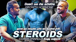 කියන තරම් STEROIDS මාරාන්තිකද? #janithwickramage #dhanujamakawita #steroids