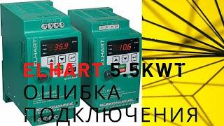 Ремонт преобразователя частоты Elhart EMD-MINI – 055 T 5,5 кВт/380 В  в WWW.КИПлаб.РФ +79054188772