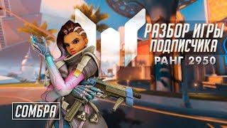[Разбор игры подписчика] Сомбра. 2950 ранг. Оазис.